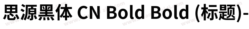 思源黑体 CN Bold Bold (标题)字体转换